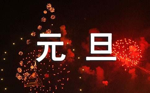 元旦晚会花絮新闻稿（通用6篇）